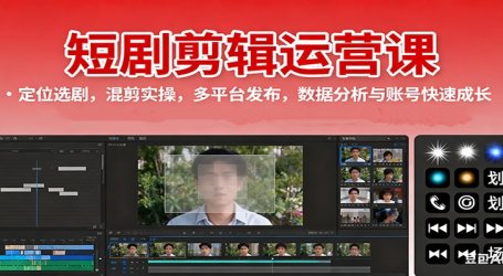 短剧剪辑运营课:定位选剧,混剪实操,多平台发布,数据分析与账号快速成长