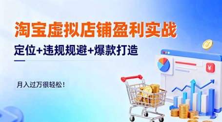 淘宝虚拟店铺盈利实战:定位+违规规避+爆款打造,月入过万很轻松!