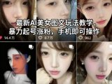 最新AI美女图文玩法教学,暴力起号涨粉,手机即可操作