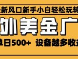 2025最新风口 海外美金广告 单机单日500+ 可无限放大 设备越多收益越大 轻松上手