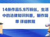 14条作品5.9W粉丝,生活中的法律知识科普,制作简单详细教程