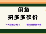 闲鱼拼多多砍价项目,全网最新玩法,一天保底3张+,零成本光用手机就可以【揭秘】
