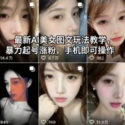 最新AI美女图文玩法教学,暴力起号涨粉,手机即可操作