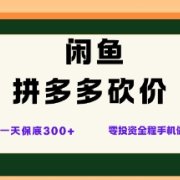 闲鱼拼多多砍价项目,全网最新玩法,一天保底3张+,零成本光用手机就可以【揭秘】