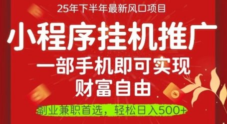 一部手机即可实现财富自由，微信小程序推广最新玩法教学，操作简单容易上手【揭秘】