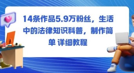 14条作品5.9W粉丝，生活中的法律知识科普，制作简单详细教程