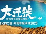 2025刘润年度演讲全程回放,大迁徙新的增长到底在哪里?