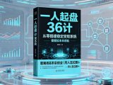 一人起盘36计：从零搭建稳定变现系统，实现低成本创业，月入五位数+