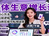 实体生意增长课：获客核心方法，赚钱底层逻辑，直播电商实操与私域运营