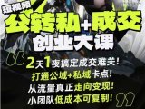 短视频公转私+成交创业大课9月6-7日杭州2天1夜线下课,搞定成交难关,打通公域+私域卡点