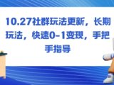 社群玩法更新，长期玩法，快速0-1变现，手把手指导