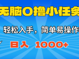无脑0撸小任务，简单易操作，满一元秒提现，小白一天轻松1000+