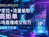 短视频公转私成交9月线下大课，IP定位+流量偷取+高客单，单场直播成交百万