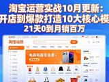 淘宝运营实战10月更新:从开店到爆款打造10大核心模块,21天0到月销百万