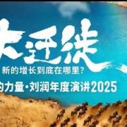 2025刘润年度演讲全程回放,大迁徙新的增长到底在哪里?
