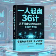 一人起盘36计：从零搭建稳定变现系统，实现低成本创业，月入五位数+