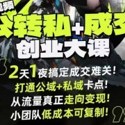 短视频公转私+成交创业大课9月6-7日杭州2天1夜线下课,搞定成交难关,打通公域+私域卡点