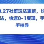 社群玩法更新，长期玩法，快速0-1变现，手把手指导