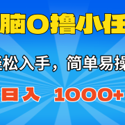 无脑0撸小任务，简单易操作，满一元秒提现，小白一天轻松1000+