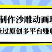 一键制作沙雕动画玩法，条条过原创，分分钟打造爆款，多平台賺收益【揭秘】
