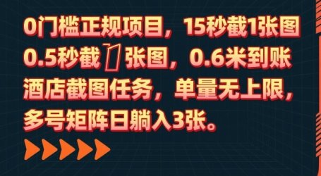0门槛正规项目，15秒截1张图，0.6米到账，酒店截图任务，单量无上限，多号矩阵日躺入3张【揭秘】