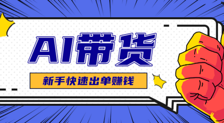 AI图文卖货:选品和测品,新手用最短的时间,快速测出能出单的好品!