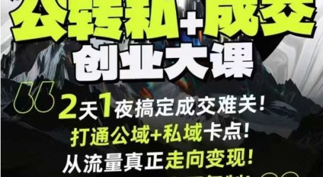 短视频公转私+成交创业大课9月6-7日杭州2天1夜线下课,搞定成交难关,打通公域+私域卡点