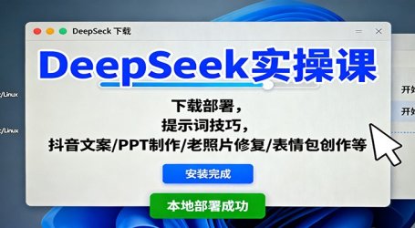 DeepSeek实操课:下载部署,提示词技巧,抖音文案/PPT制作/老照片修复/表情包创作等