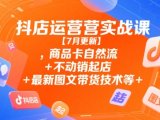 抖店运营实战课【9月更新】,商品卡自然流+不动销起店+最新图文带货技术等