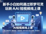 新手小白如何通过即梦可灵玩转AI短视频线上课