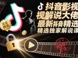 抖音影视解说大佬最新抖音进精选和独家方法，精选独家解说课