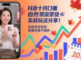 抖音十月口播自然流带货实战玩法分享，纯自然流带货，数据还是不错的