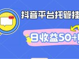 抖音平台托管挂机，打粉引流一条龙，包回收，仅需一部手机即可无限挂机，日收益50+