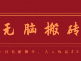 零成本零门槛无脑搬砖项目,新手也能日收益50+,可批量操作赚更多