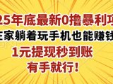 2025年底最新0撸暴利项目，在家也能躺赚，1元秒提现，有手就行！