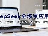DeepSeek全场景应用课:职场写作、 PPT制作、数据分析、亲子教育、自媒体创作等