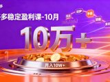 拼多多稳定盈利课-10月，强付费SOP+微付费高投产+活动矩阵，单店月入10万+