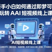 新手小白如何通过即梦可灵玩转AI短视频线上课