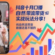 抖音十月口播自然流带货实战玩法分享，纯自然流带货，数据还是不错的