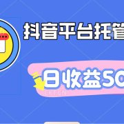 抖音平台托管挂机，打粉引流一条龙，包回收，仅需一部手机即可无限挂机，日收益50+