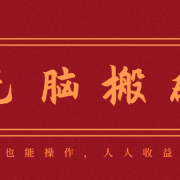 零成本零门槛无脑搬砖项目,新手也能日收益50+,可批量操作赚更多