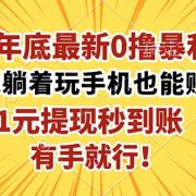 2025年底最新0撸暴利项目，在家也能躺赚，1元秒提现，有手就行！
