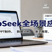 DeepSeek全场景应用课:职场写作、 PPT制作、数据分析、亲子教育、自媒体创作等