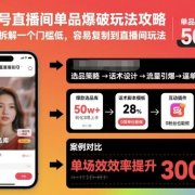 视频号直播间单品爆破玩法攻略，像素级拆解一个门槛低，容易复制到直播间玩法