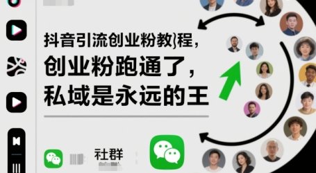 抖音引流创业粉教程,创业粉终于跑通了,私域是永远的王