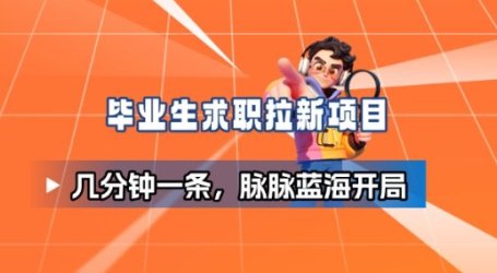 毕业生求职项目拆解_脉脉拉新空白市场,蓝海开局