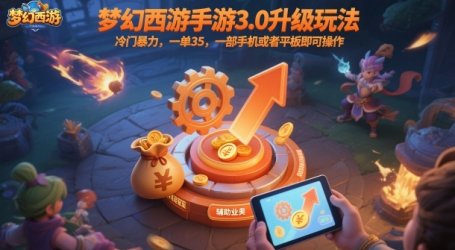 梦幻西游手游3.0升级玩法,冷门暴力,一单35,一部手机或者平板即可操作,一天几张轻轻松松【揭秘】