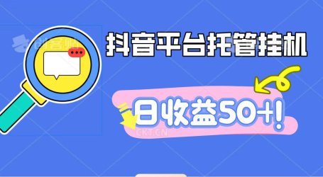 抖音平台托管挂机,打粉引流一条龙,包回收,仅需一部手机即可无限挂机,日收益50+