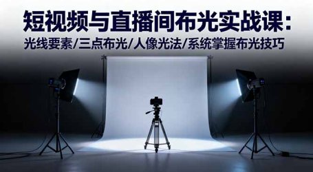 短视频与直播间布光实战课：光线要素/三点布光/人像光法/系统掌握布光技巧