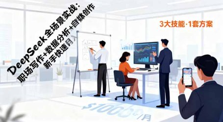 DeepSeek全场景实战:职场写作+数据分析+自媒体创作,新手快速月入过万